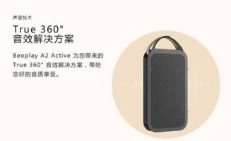 拎起来的北欧时尚 B&O Beoplay A2蓝牙音箱深度评测